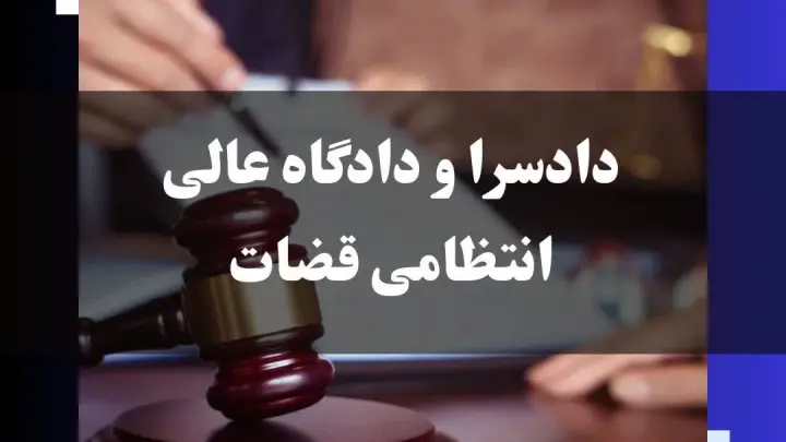 دادسرا و دادگاه عالی قضات